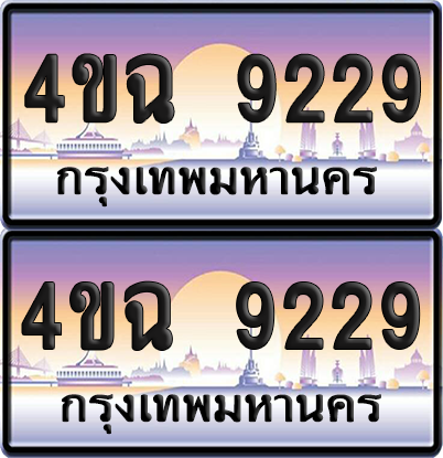 ทะเบียน 9229 ป้ายประมูล - 4ขฉ 9229 พร้อมส่งมอบ จากกรมขนส่ง (เลขสวย)