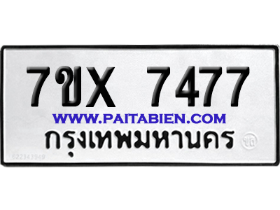 จองทะเบียนรถ 7ขx 7477 จากกรมขนส่ง อย่างถูกต้อง