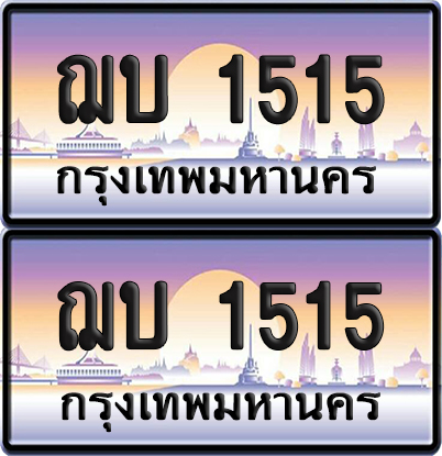 ทะเบียน 1515 ป้ายประมูล - ฌบ 1515 ทะเบียนเลขสลับ (NEW)