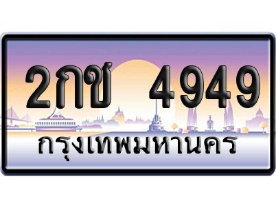 ทะเบียน 4949 ป้ายประมูล 2กช 4949 จากกรมขนส่ง (5)