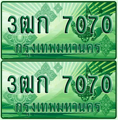 ป้ายประมูล 7070 เลขรถ 3ฒก 7070 กระบะแคป (1)