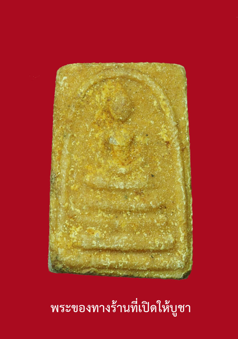 *30753 พระสมเด็จคะแนนหลวงพ่อกวย วัดโฆษิตราราม ชัยนาท เนื้อผงน้ำมัน 27