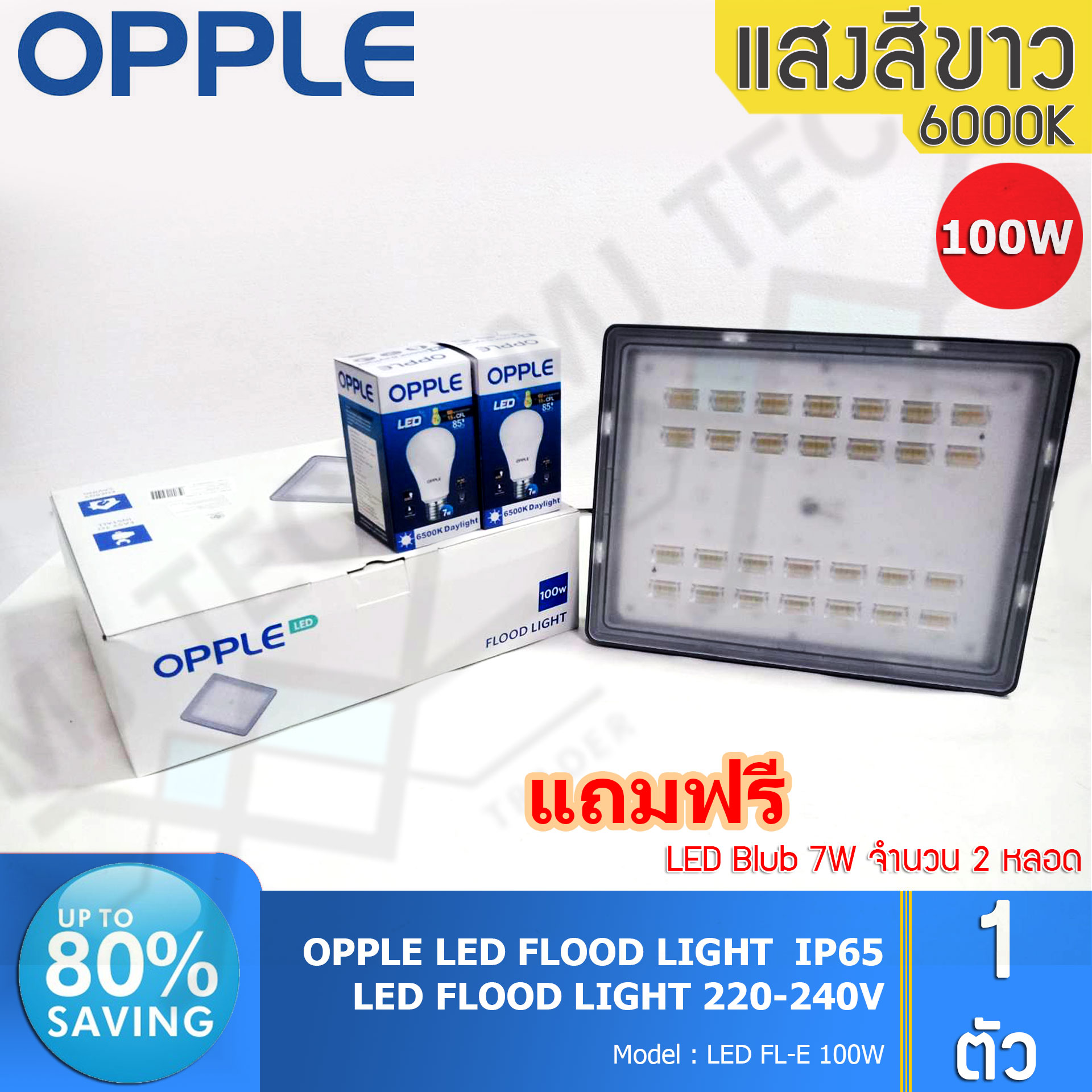 OPPLE โคมไฟสปอร์ตไลท์ 100W LED โคมไฟฟภายนอก กันน้ำ ถ่ายรูปแล้วแสงไม่กระพริบ รับประกัน 2 ปี แถมฟรี LED Blub 7W 2 หลอด