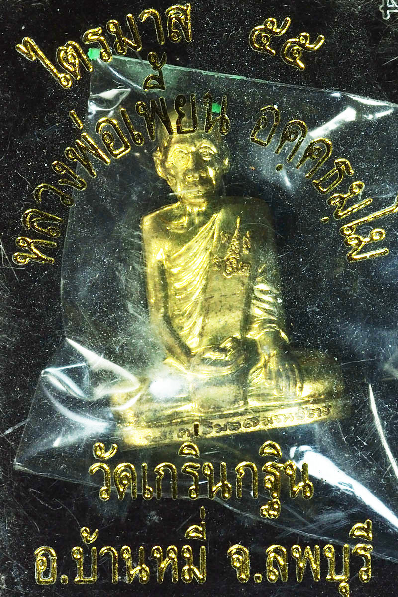 *27975 รูปหล่อไตรมาส หลวงพ่อเพี้ยน วัดเกริ่นกฐิน ลพบุรี หมายเลขประจำองค์พระ 8211 ซองเดิม 1