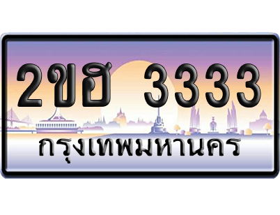 ทะเบียน 2 ป้ายประมูล 2ขฮ 3333 ป้าย VIP (สวย)