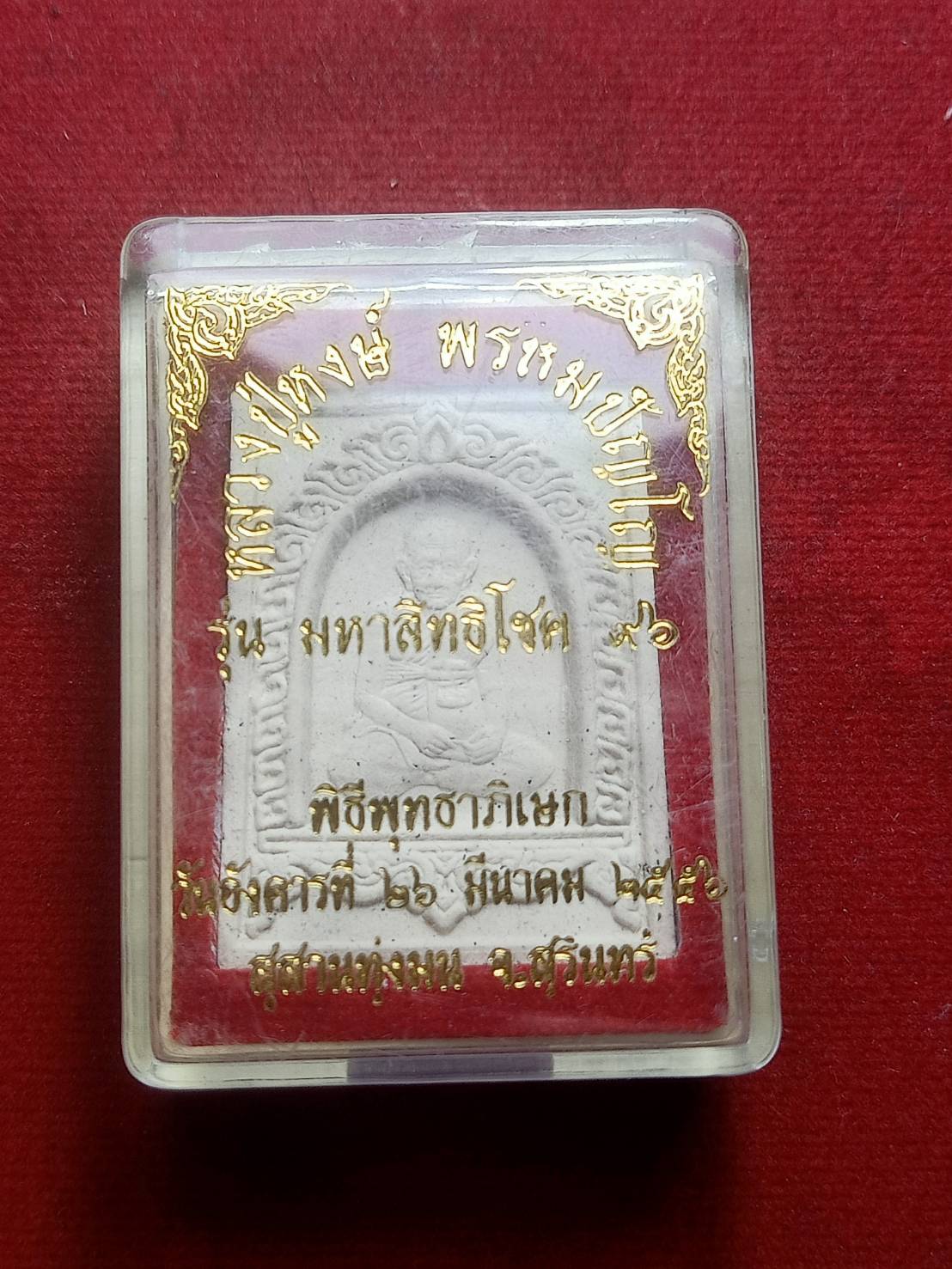 พระผงรูปเหมือนหลวงปู่หงษ์ สุสานทุ่งมน จ.สุรินทร์ ปี 2556 พร้อมกล่อง (SKU-06452)