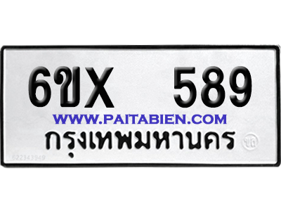 จองทะเบียนรถ 6ขx 589 จากกรมขนส่ง อย่างถูกต้อง