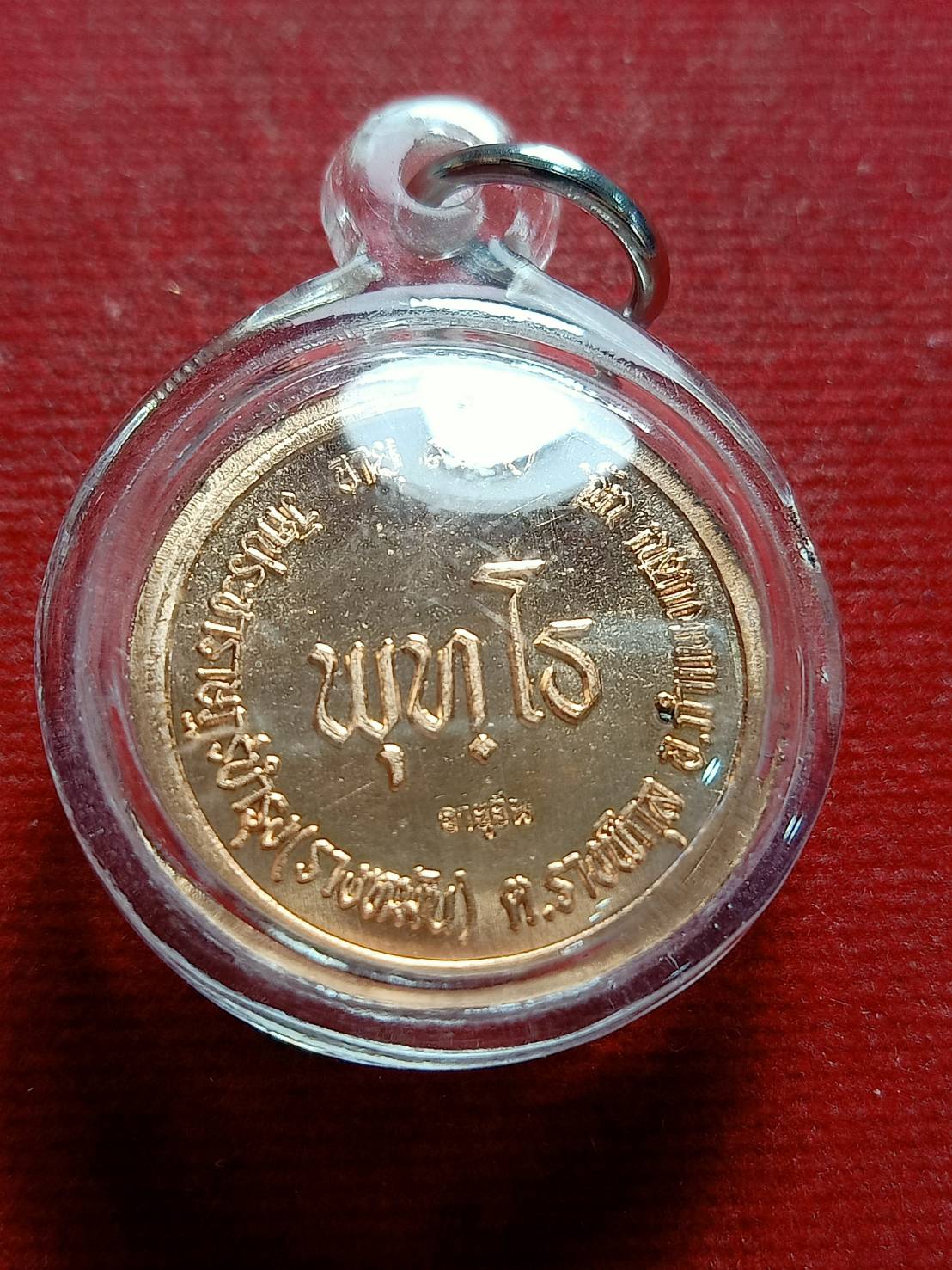 เหรียญหลวงปู่แผ้ว รุ่นพุทโธ วัดกำแพงแสน จ.นครปฐม (SKU-05308)