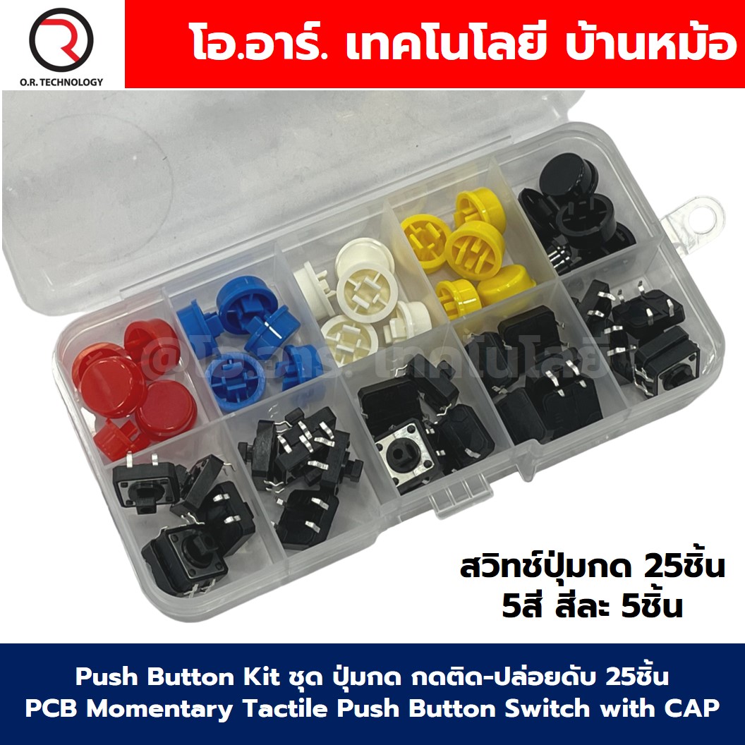 Push Button Kit ชุด ปุ่มกด กดติด-ปล่อยดับ 25ชิ้น PCB Momentary Tactile Push Button Switch with CAP 5สี สีละ5ชิ้น Micro switch