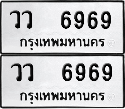 ทะเบียนรถ 6969 ทะเบียน - วว 6969 ผลรวมดี 42 พร้อมส่งมอบ (8)
