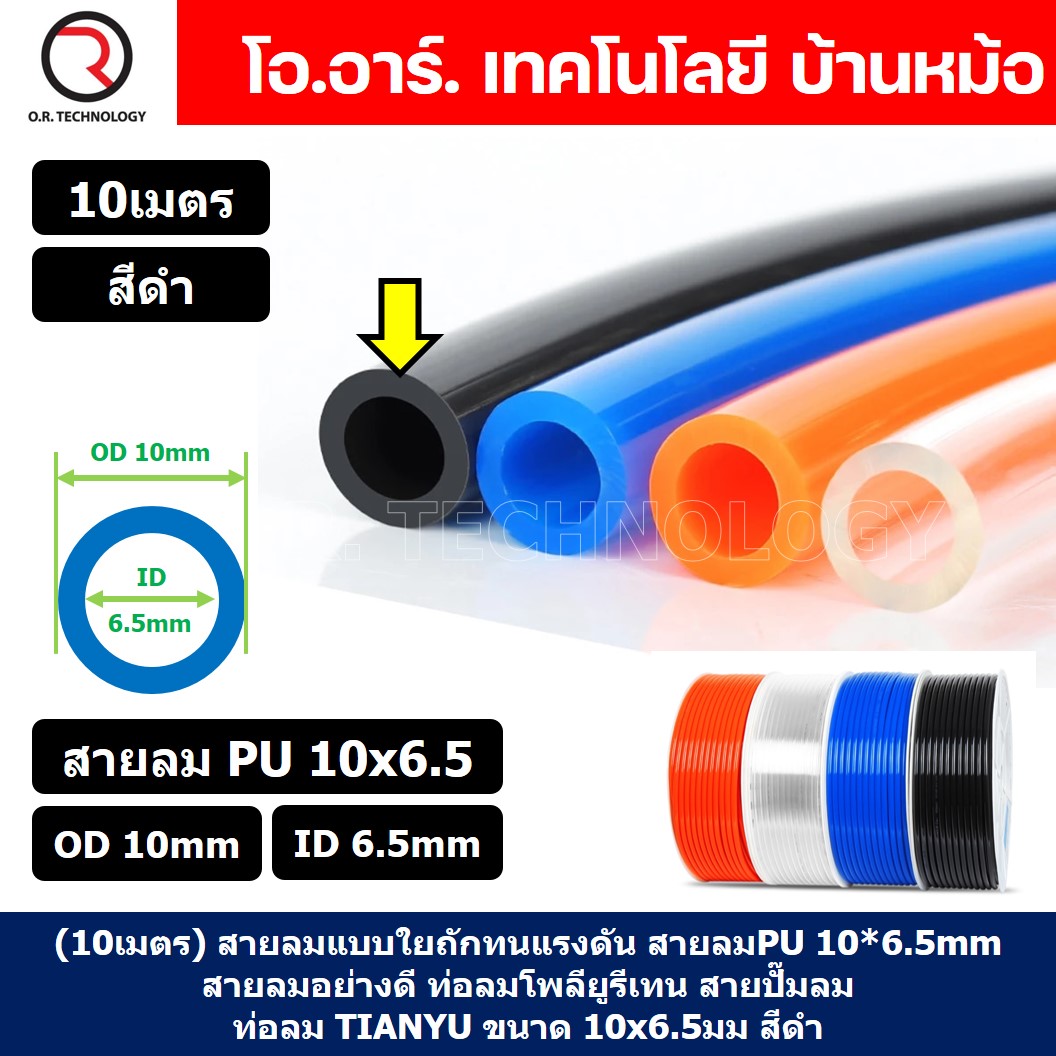 (10เมตร) สายลม PU 10*6.5mm สีดำ BLACK ท่อลมพียู สายปั๊มลม PU tube Polyurethane air pipe TIANYU ขนาด 10x6.5มม. สายลมโพลียูรีเทน