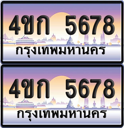 เลขประมูล 5678 ทะเบียน 4ขก 5678 พร้อมส่งมอบ (6)