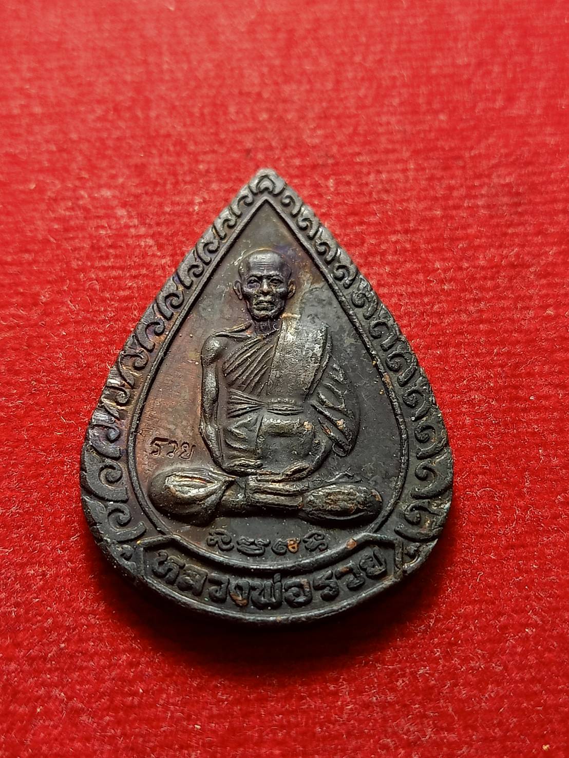 เหรียญหยดน้ำหลวงพ่อรวย รุ่นแจกทาน วัดตะโก จ.อยุธยา (SKU-09207)