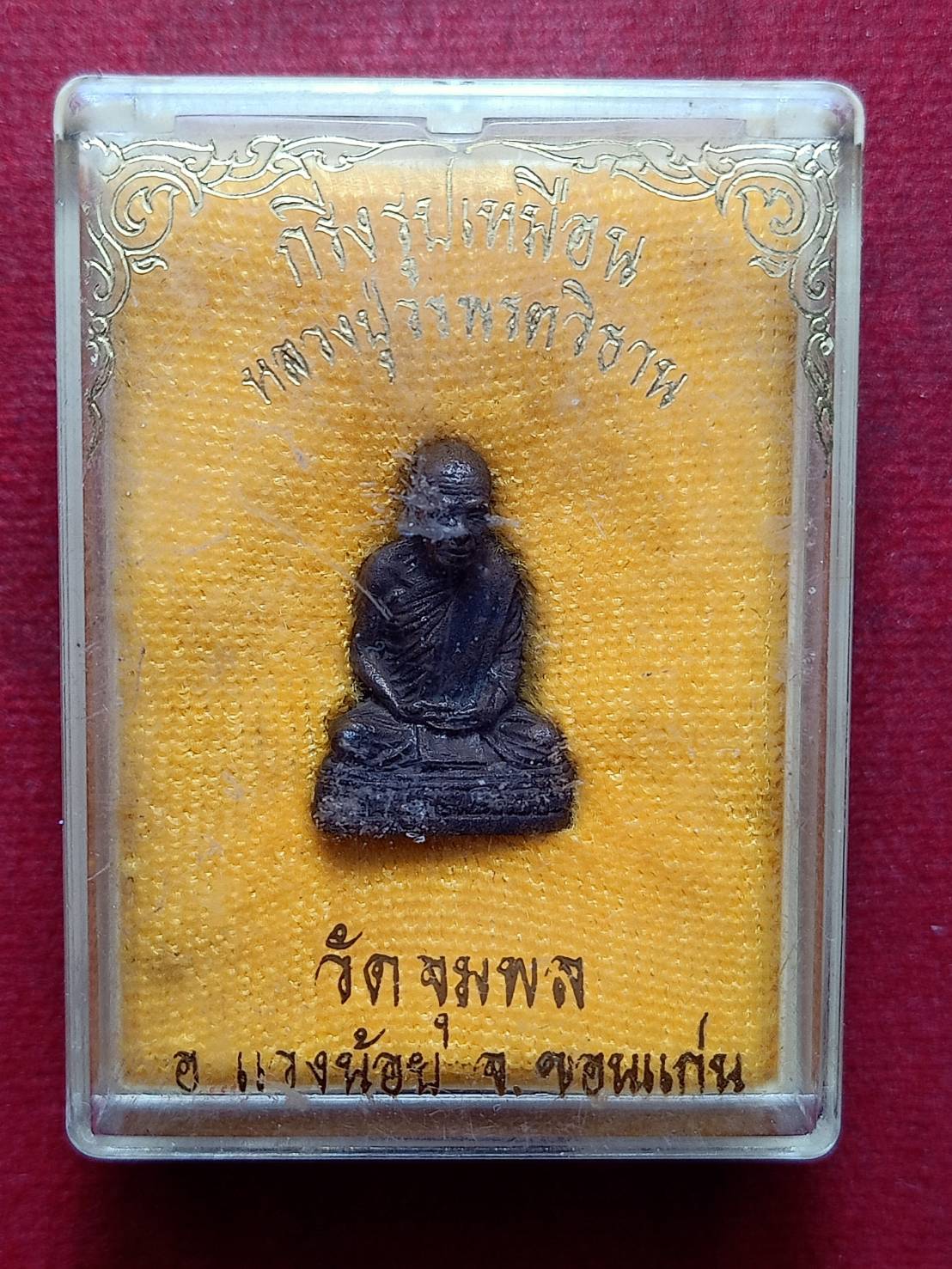 กริ่งรูปเหมือนหลวงปู่วรพรตวิธาน วัดจุมพล จ.ขอนแก่น พร้อมกล่อง (SKU-09794)