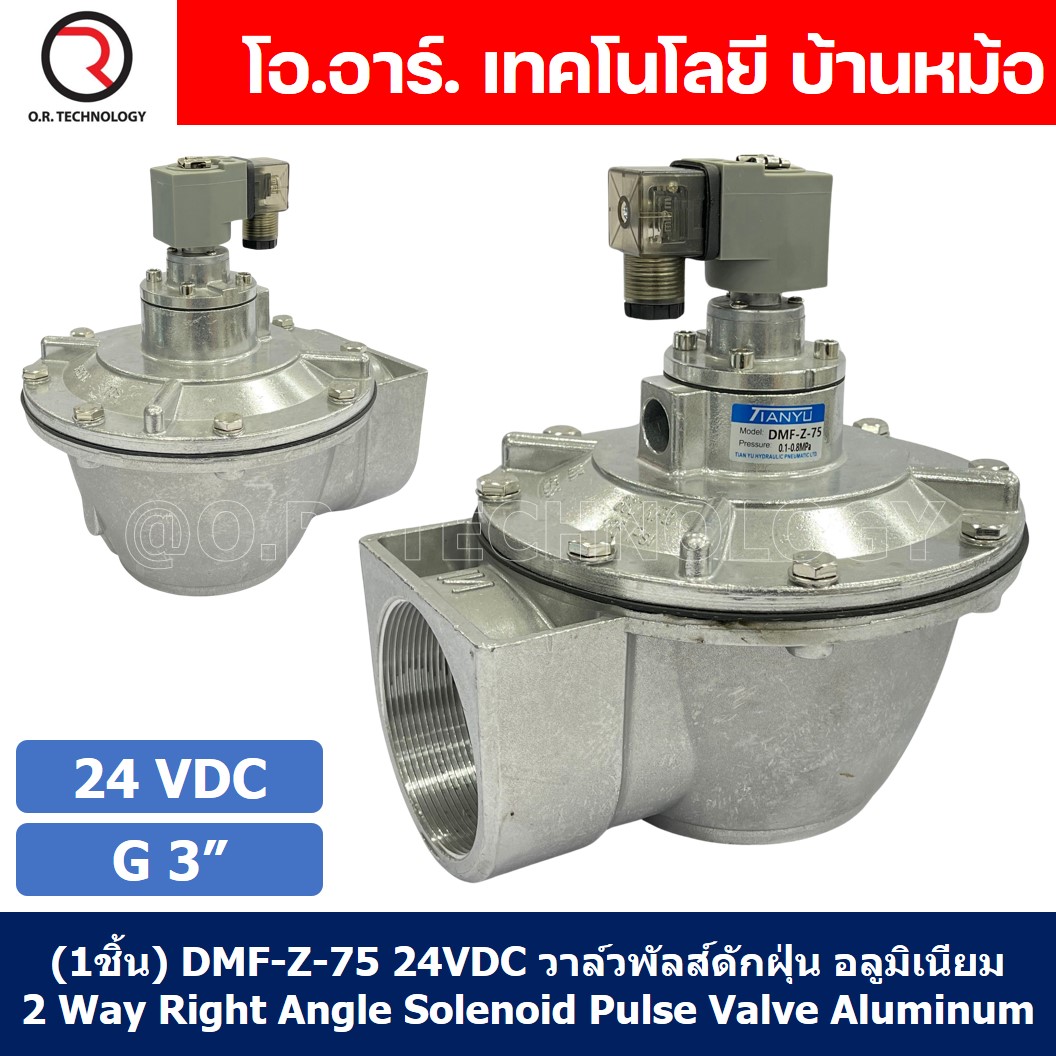 (1ชิ้น) DMF-Z-75 24VDC วาล์วพัลส์ดักฝุ่น อลูมิเนียม 2 Way Right Angle Solenoid Pulse Valve Aluminum Alloy Dust Collector