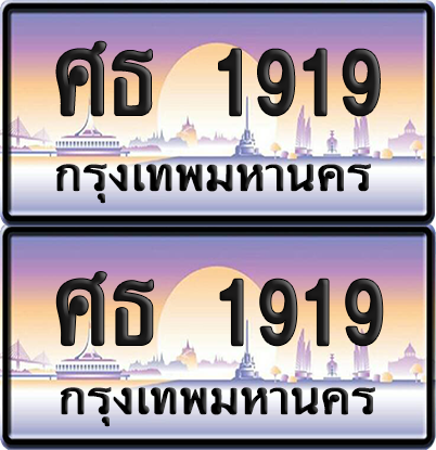 ทะเบียน 1919 ป้ายประมูล - ศธ 1919 พร้อมส่งมอบ จากกรมขนส่ง (6)