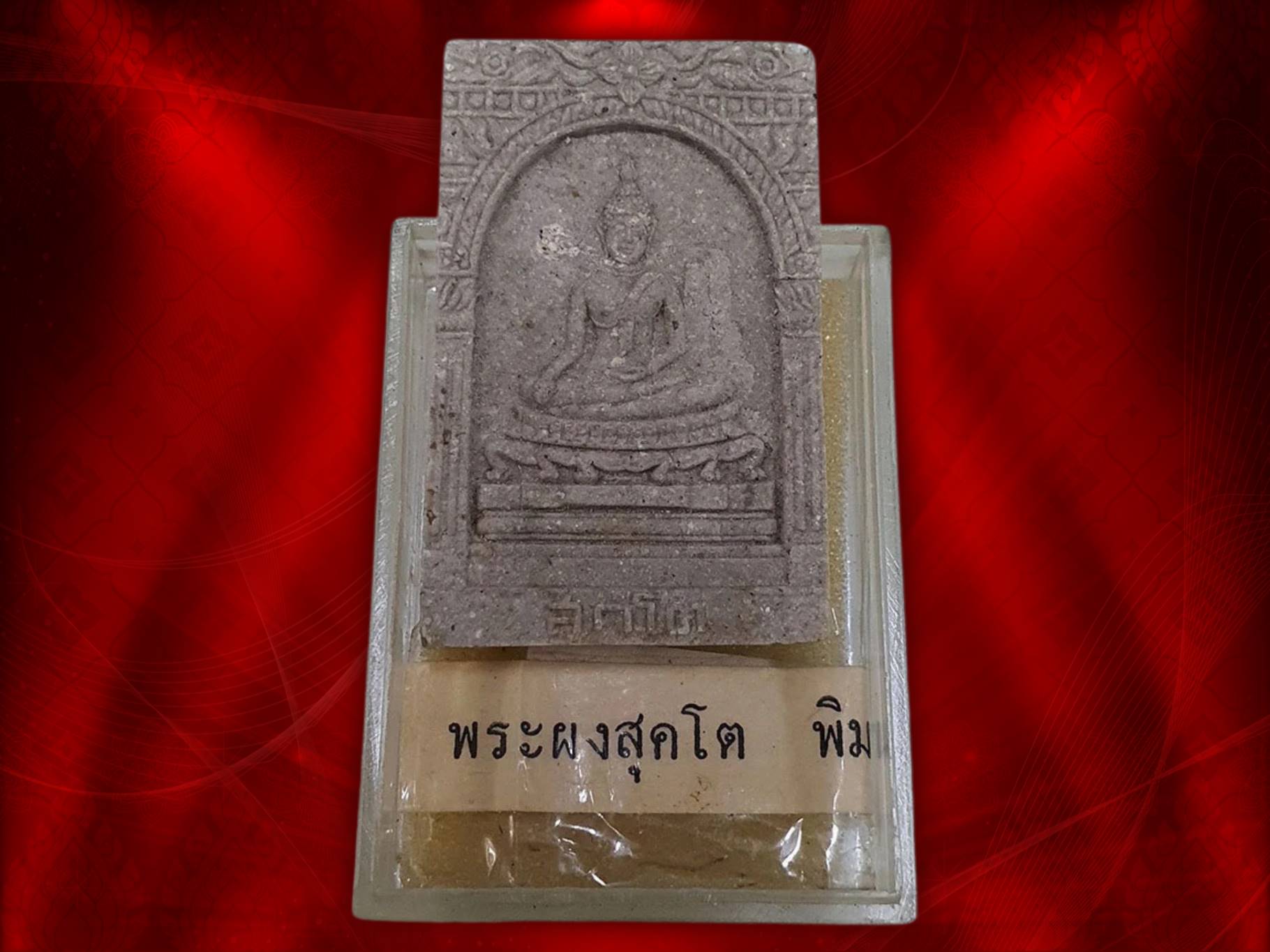 พระสมเด็จ สุคโต พิมพ์ซุ้มตื้น วัดบวรนิเวศวิหาร พ.ศ.2517 พิมพ์ใหญ่ ซุ้มตื้น (มีเส้นเกศาติดชัดเจน) บรรจุมวลสารมงคล ที่สำคัญที่สุดแห่งความหายากสุดๆ คือ นพปฎลมหาเศวตฉัตร พระศกพระพุทธสุวรรณเขต พระโคนสมอ พระสมเด็จวังหน้า พระสมเด็จปิลันทน์ พระวัดระฆังพิมพ์ต่างๆ