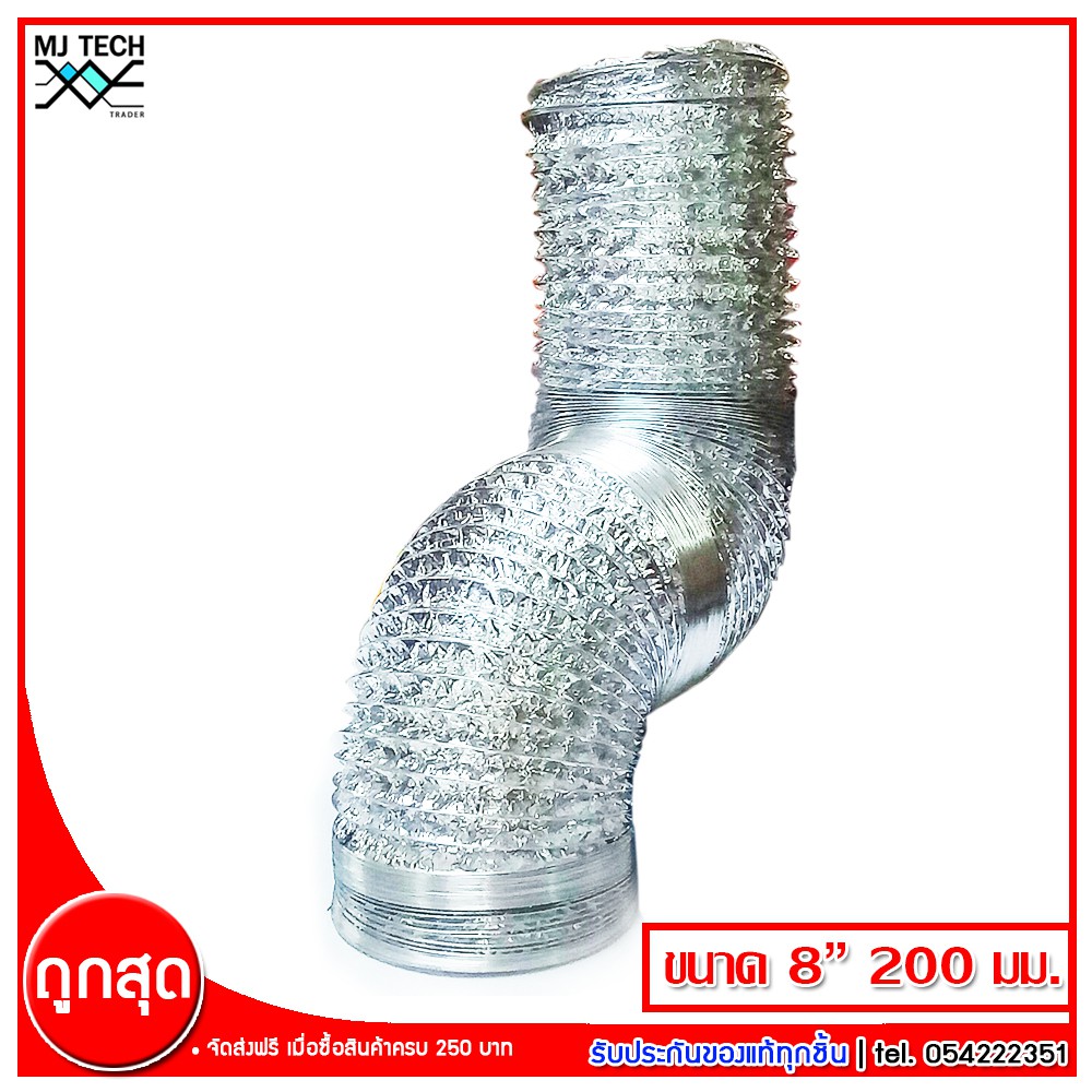 ท่อลม แบบฟอยล์ สำหรับพัดลมดูดอากาศ ขนาด 8 นิ้ว ยาว 4 เมตร