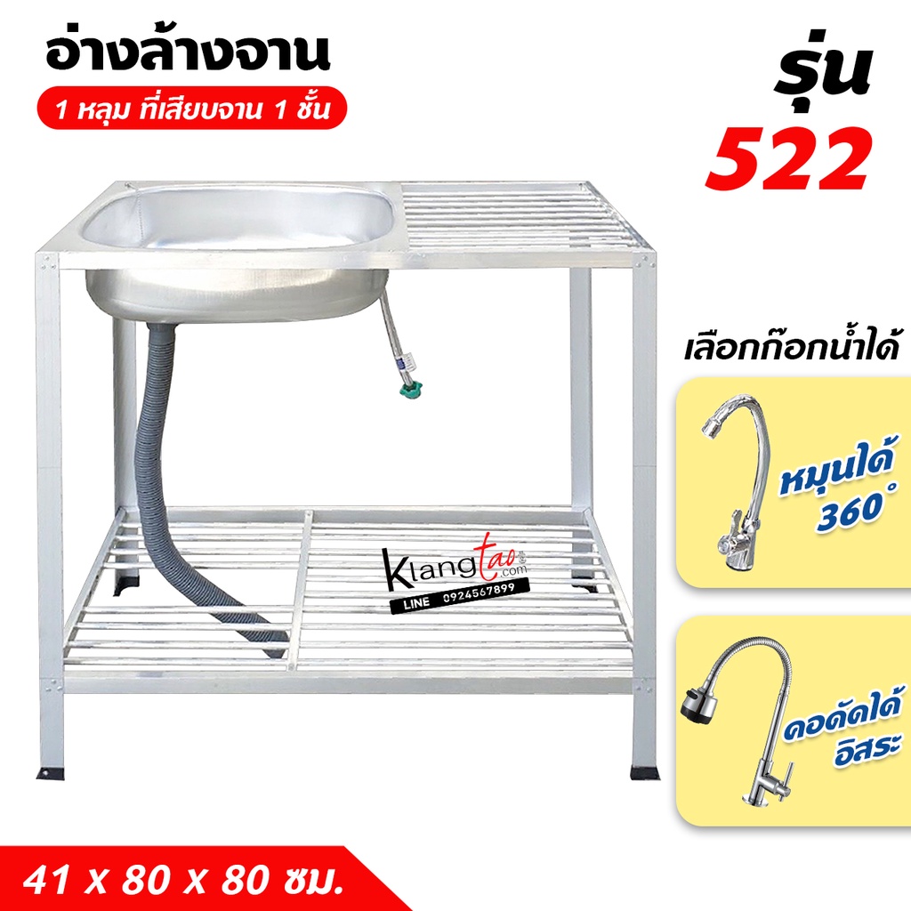 อ่างล้างจาน ซิ้งล้างจาน 1 หลุม 2 ชั้น ข้างแผงซีก ที่เสียบจาน 1 ชั้น 41x80x80 ซม. (รุ่น 522) พร้อมก๊อกน้ำ และสายน้ำดี