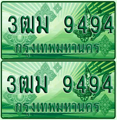 ป้ายประมูล 9494 เลขรถ 3ฒม 9494 กระบะแคป (4)