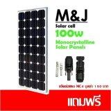 แผงโซล่าเซลล์ 100W แผ่นโซลาร์เซลล์ ชนิด monocrystalline Silicon ขนาด 100W แถมฟรีแจ๊ค MC4 1 คู่