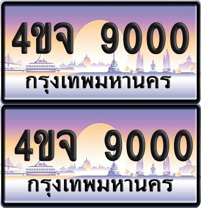 ทะเบียน 9000 ป้ายประมูล - 4ขจ 9000 พร้อมส่งมอบ จากกรมขนส่ง (เลขสวย)