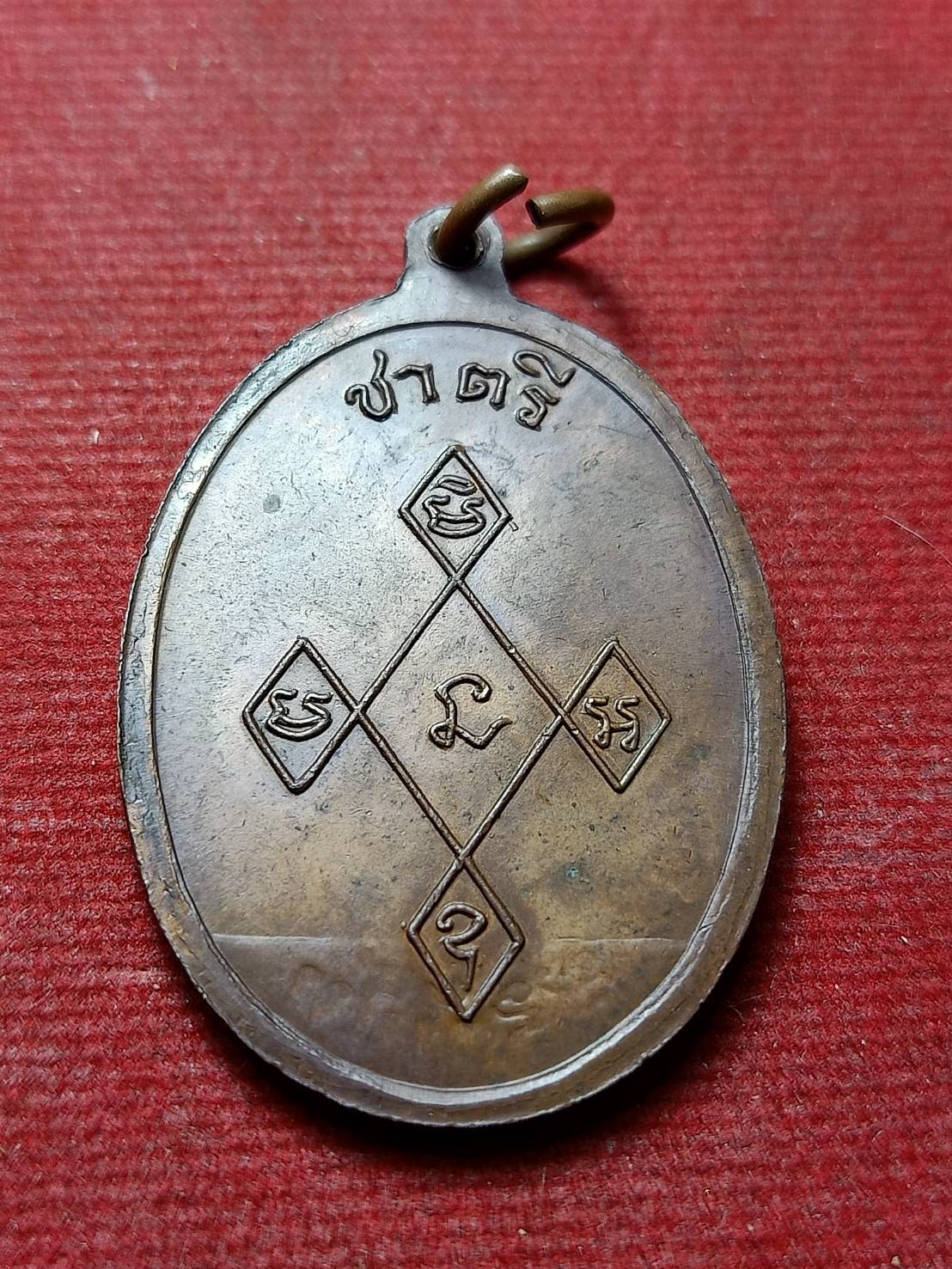 เหรียญชาตรี สิริจันโท (เจ้าคุณอุบาลี) วัดบรมนิวาส กรุงเทพ (SKU-13038)