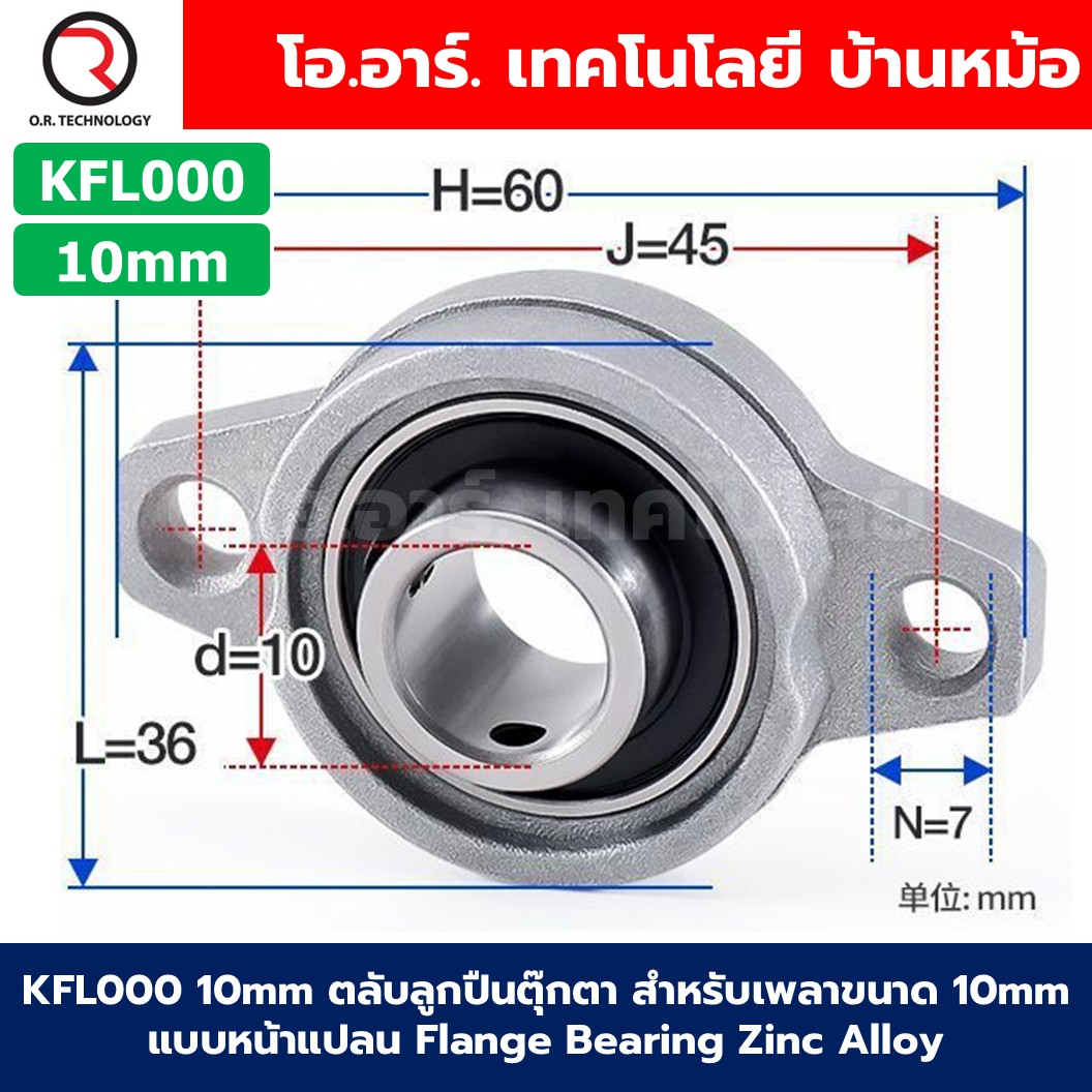 KFL สำหรับเพลาขนาด 8-35mm ตลับลูกปืนตุ๊กตา แบริ่ง Flange Bearing Zinc Alloy ตลับลูกปืน 8mm/10mm/12mm/15mm/17mm/20mm/25mm/30mm/35mm KFL08/KFL000/KFL001/KFL002/KFL003/KFL004/KFL005/KFL006/KFL007