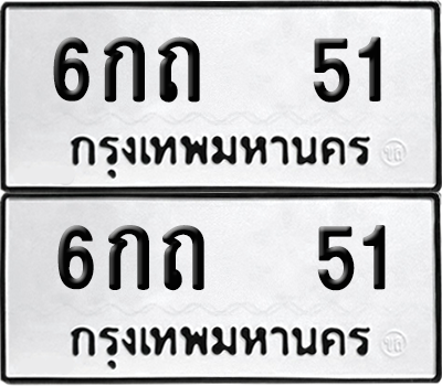 ทะเบียน 51 ป้ายขาวดำ – 6กถ 51 ผลรวมดี 14 จากกรมขนส่ง (8)