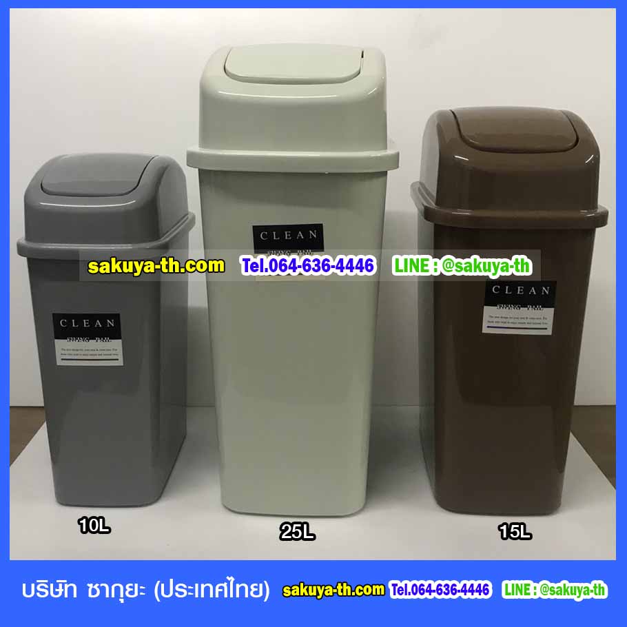 ถังขยะ,ถังขยะ กทม.,ถังขยะแยกประเภท,ถังขยะพลาสติกใส,ถังขยะพลาสติก,แท่นวางถังขยะ,ถังขยะเล็ก,ถังขยะเท้าเหยียบ,ถังขยะ 4 สี