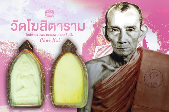 ขายแล้ว*38619 นางกวักงาแกะ หลวงพ่อกวย วัดโฆษิตราราม ชัยนาท เลี่ยมพลาสติกเก่า 27