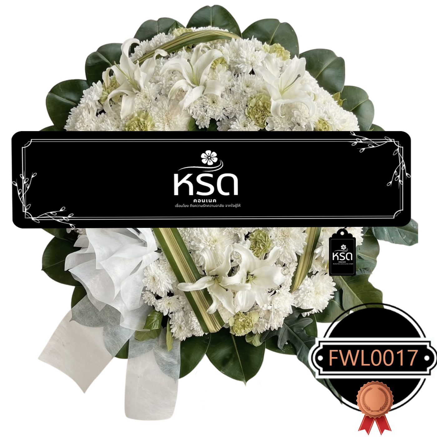 พวงหรีดอำลา04 (FWL0017)