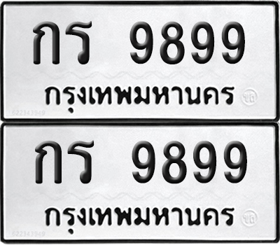 PAITABIEN 9899 ทะเบียน กร 9899 (new)