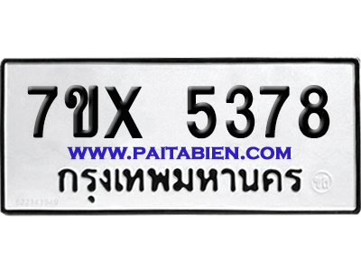 จองทะเบียนรถ 7ขx 5378 จากกรมขนส่ง อย่างถูกต้อง