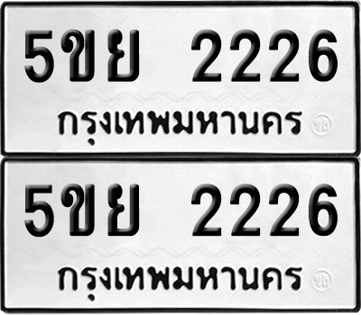 ทะเบียน 2226 เลขทะเบียน - 5ขย 2226 พร้อมส่งมอบ จากกรมขนส่ง (1)
