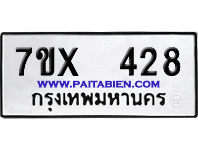 จองทะเบียนรถ 7ขx 428 จากกรมขนส่ง อย่างถูกต้อง