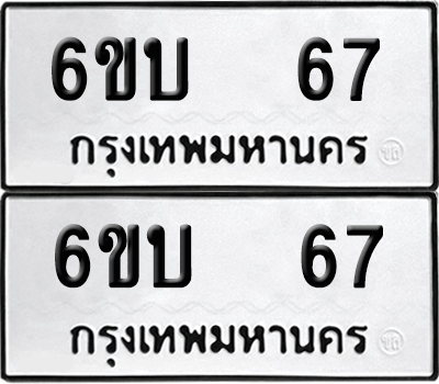 ทะเบียน 67 เลขทะเบียน - 6ขบ 67 ผลรวมดี 23 พร้อมส่งมอบ จากกรมขนส่ง (เลขสวย)