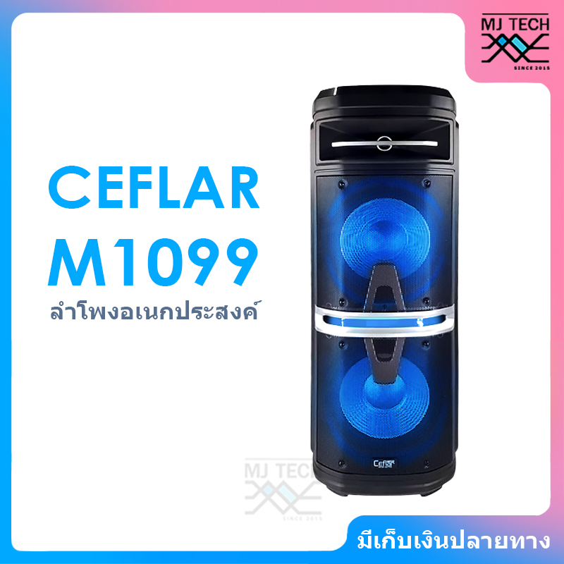 CEFLAR M1099 ลำโพงอเนกประสงค์