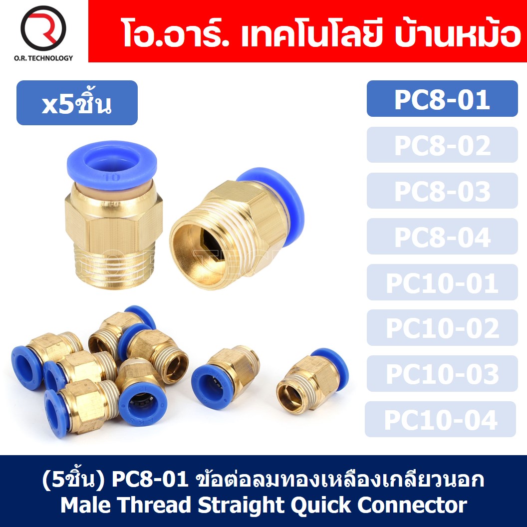 (5ชิ้น) PC8-01 ข้อต่อลมทองเหลืองเกลียวนอก ข้อต่อลม ข้อต่อทองเหลือง ข้อต่อนิวเมติก ข้อต่อลมเกลียวนอก Male Thread Straight Pneumatic Quick Connectors Fitting