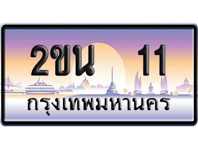ทะเบียนรถ 11 ป้ายประมูล - 2ขน 11 ป้าย VIP. (เลขสวย)