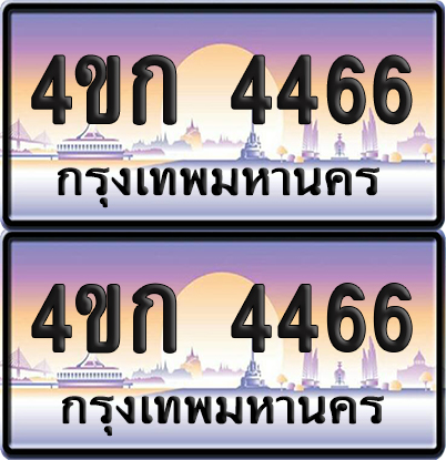 เลขประมูล 4466 ทะเบียน 4ขก 4466 พร้อมส่งมอบ (เลขสวย)