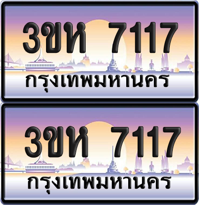 ทะเบียน 7117 ป้ายประมูล - 3ขห 7117 พร้อมส่งมอบ จากกรมขนส่ง (4)