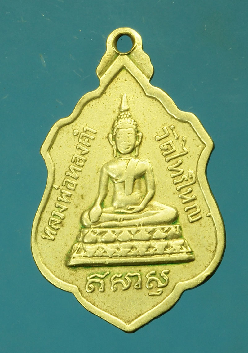 *29619 เหรียญหลวงพ่อทองคำ วัดไทรใหญ่ หลังพระประจำวัน เนื้ออัลปาก้า 41