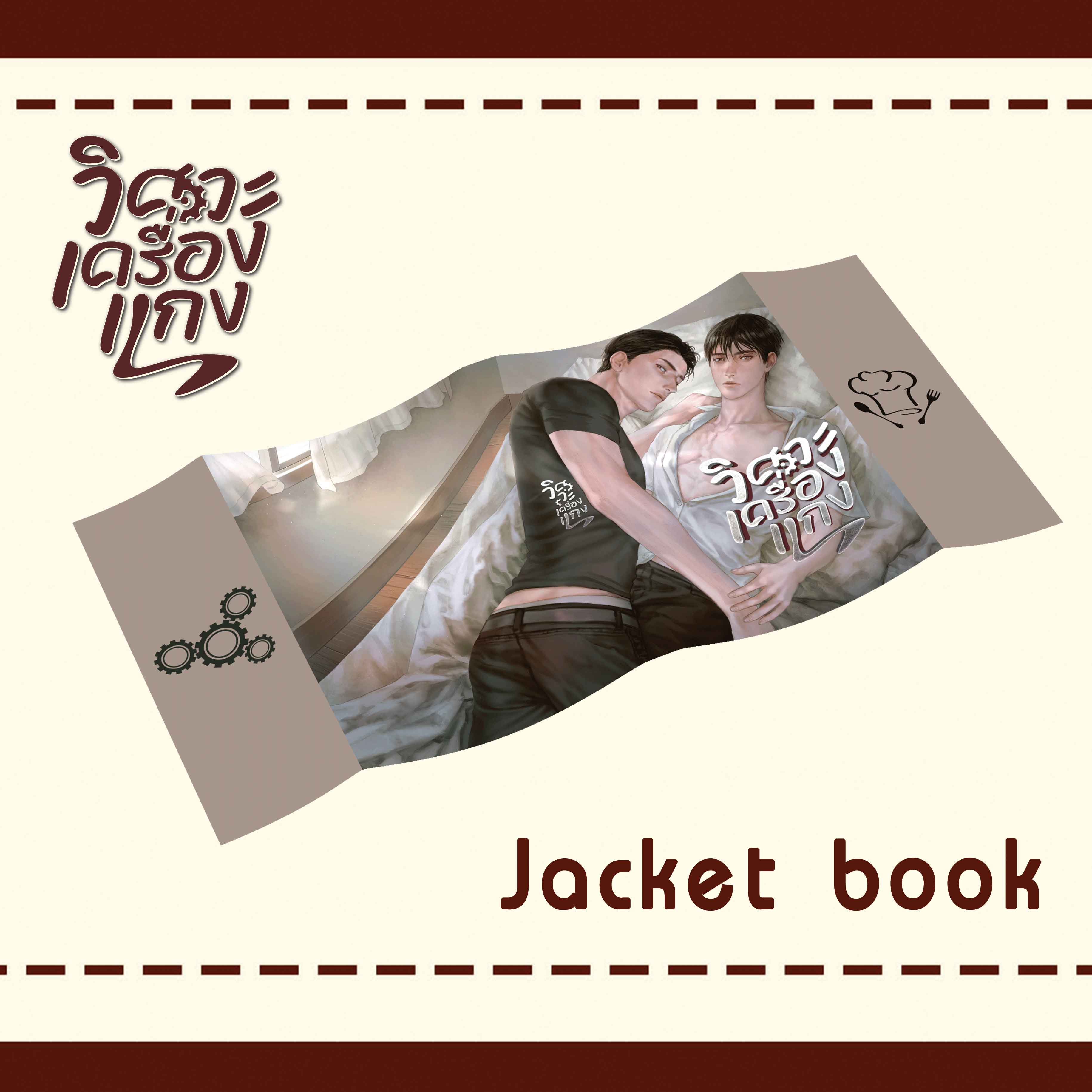 Jacket Book #วิศวะเครื่องแกง