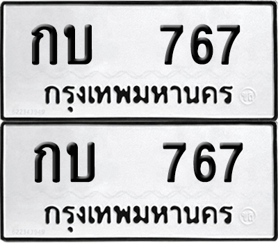 ป้ายทะเบียน 767 ทะเบียนรถ กบ 767 ผลรวมดี 23 (12)
