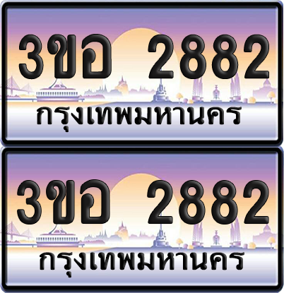 ทะเบียน 2882 ป้ายประมูล - 3ขอ 2882 พร้อมส่งมอบ จากกรมขนส่ง (เลขสวย)