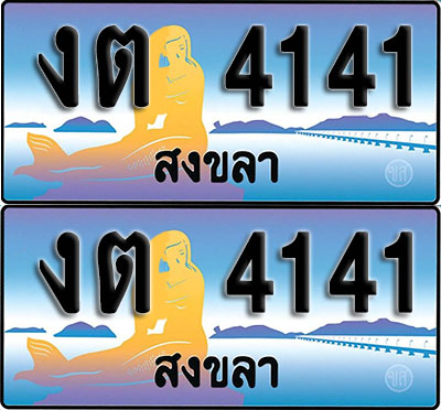 ทะเบียน4141 – งต 4141 สงขลา ผลรวมดี 15 (1)