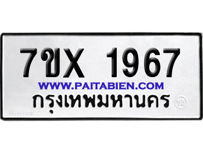จองทะเบียนรถ 7ขx 1967 จากกรมขนส่ง อย่างถูกต้อง