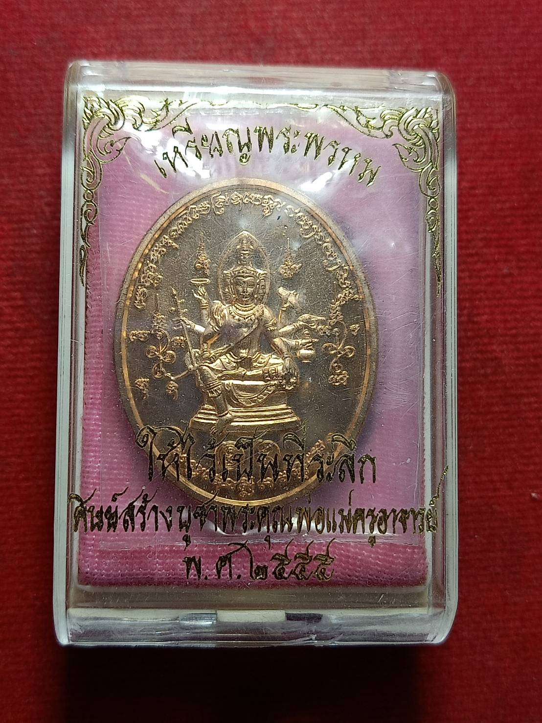 เหรียญพระพรหม พระมหาสุรศักดิ์ วัดประดู่ฯ จ.สมุทรสงคราม ปี 2555 พร้อมกล่อง (SKU-12168)