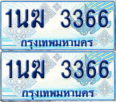 ทะเบียนรถตู้ 3366 รถตู้ป้ายฟ้า 1นฆ 3366 ทะเบียนประมูล (เลขสวย)